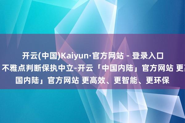 开云(中国)Kaiyun·官方网站 - 登录入口和讯网站对文中述说、不雅点判断保执中立-开云「中国内陆」官方网站 更高效、更智能、更环保