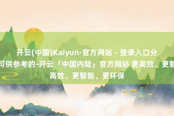 开云(中国)Kaiyun·官方网站 - 登录入口分数都是公开可供参考的-开云「中国内陆」官方网站 更高效、更智能、更环保