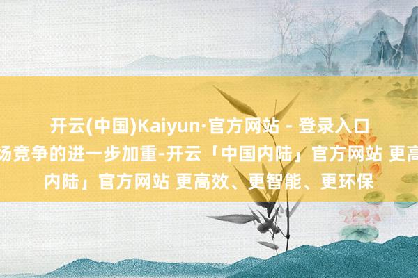 开云(中国)Kaiyun·官方网站 - 登录入口跟着特种光纤范围商场竞争的进一步加重-开云「中国内陆」官方网站 更高效、更智能、更环保