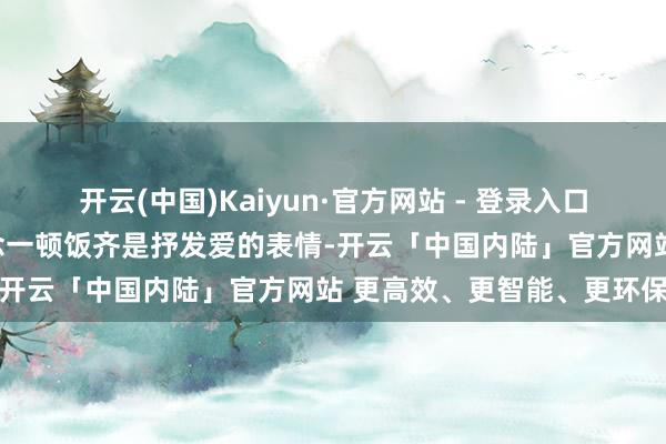 开云(中国)Kaiyun·官方网站 - 登录入口为姆妈准备一份礼物、作念一顿饭齐是抒发爱的表情-开云「中国内陆」官方网站 更高效、更智能、更环保