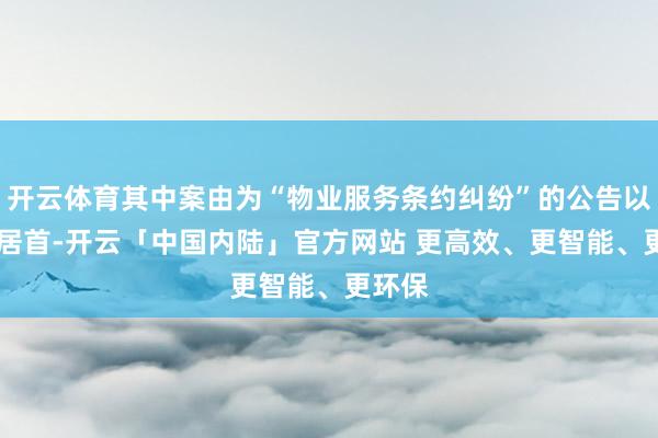 开云体育其中案由为“物业服务条约纠纷”的公告以83则居首-开云「中国内陆」官方网站 更高效、更智能、更环保