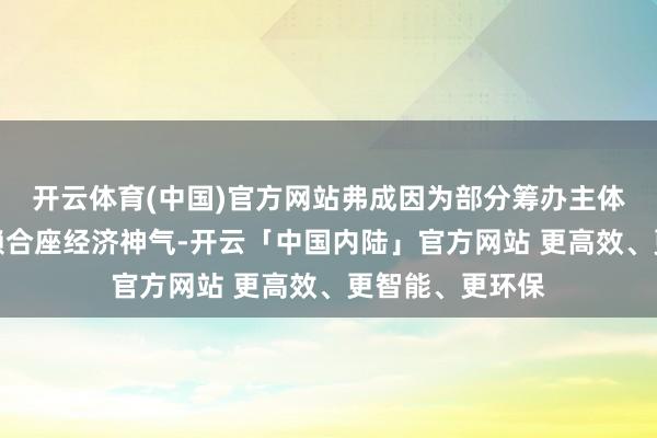 开云体育(中国)官方网站弗成因为部分筹办主体感受不好就抵赖合座经济神气-开云「中国内陆」官方网站 更高效、更智能、更环保