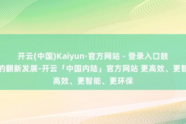 开云(中国)Kaiyun·官方网站 - 登录入口鼓励护肤理念的翻新发展-开云「中国内陆」官方网站 更高效、更智能、更环保