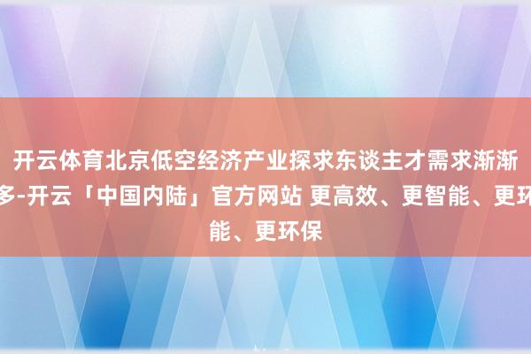 开云体育北京低空经济产业探求东谈主才需求渐渐加多-开云「中国内陆」官方网站 更高效、更智能、更环保
