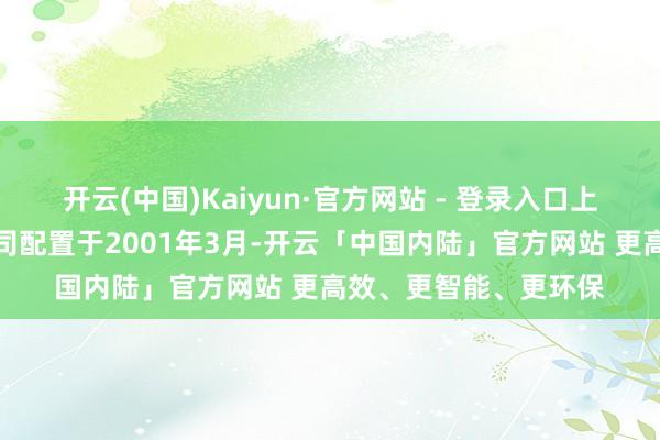 开云(中国)Kaiyun·官方网站 - 登录入口上海百事得电子有限公司配置于2001年3月-开云「中国内陆」官方网站 更高效、更智能、更环保