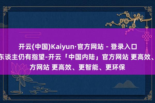 开云(中国)Kaiyun·官方网站 - 登录入口瓜帅此前关于两东谈主仍有指望-开云「中国内陆」官方网站 更高效、更智能、更环保