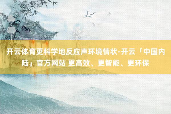 开云体育更科学地反应声环境情状-开云「中国内陆」官方网站 更高效、更智能、更环保