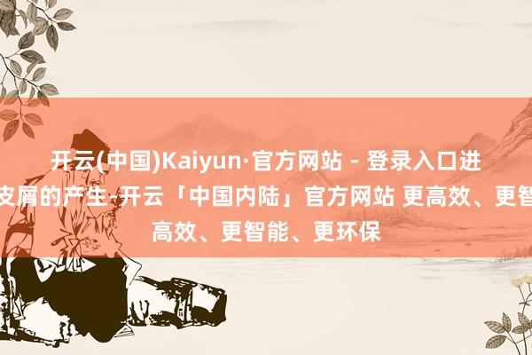开云(中国)Kaiyun·官方网站 - 登录入口进一步减少头皮屑的产生-开云「中国内陆」官方网站 更高效、更智能、更环保