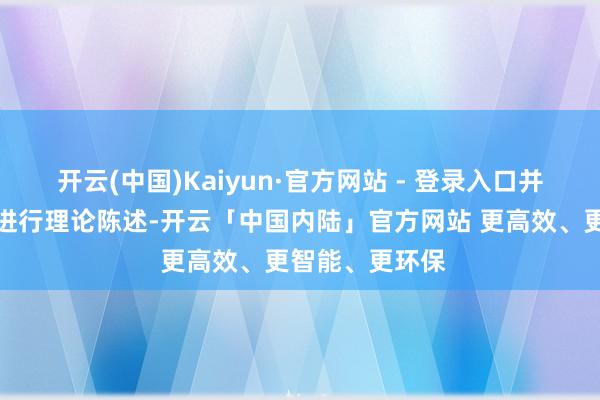 开云(中国)Kaiyun·官方网站 - 登录入口并在本年年会上进行理论陈述-开云「中国内陆」官方网站 更高效、更智能、更环保