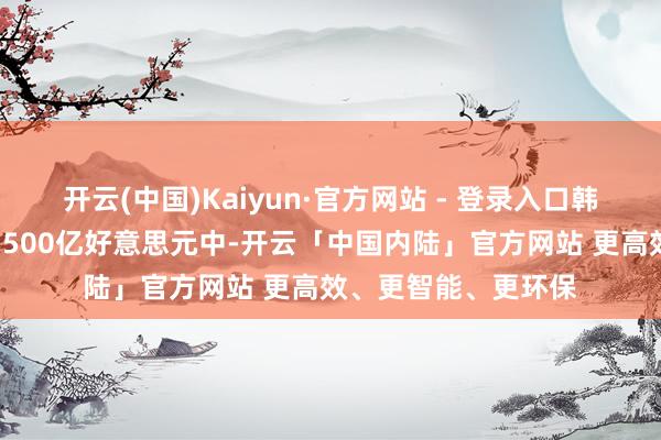 开云(中国)Kaiyun·官方网站 - 登录入口韩国对好意思投资的3500亿好意思元中-开云「中国内陆」官方网站 更高效、更智能、更环保
