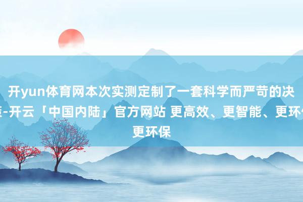 开yun体育网本次实测定制了一套科学而严苛的决策-开云「中国内陆」官方网站 更高效、更智能、更环保