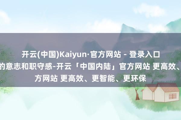 开云(中国)Kaiyun·官方网站 - 登录入口摩羯座具有坚定的意志和职守感-开云「中国内陆」官方网站 更高效、更智能、更环保