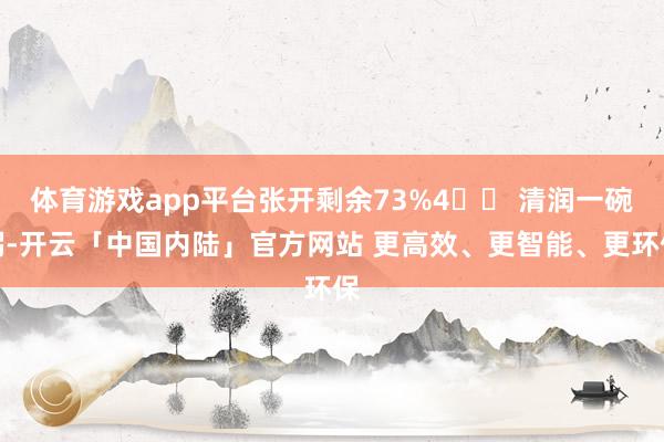 体育游戏app平台张开剩余73%4️⃣ 清润一碗粥-开云「中国内陆」官方网站 更高效、更智能、更环保