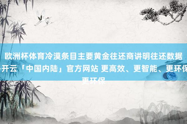 欧洲杯体育冷漠条目主要黄金往还商讲明往还数据-开云「中国内陆」官方网站 更高效、更智能、更环保